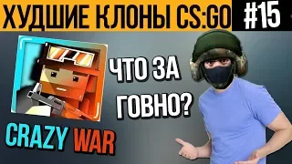 ХУДШИЕ КЛОНЫ CS:GO #15 - CRAZY WAR (ВЫСЕР ИЗ БЛОКОВ)