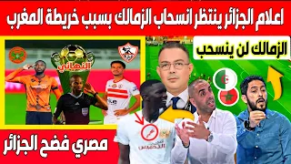 فضيحة اعلام الجزائر ينتظر انسحاب الزمالك امام نهضة بركان بسبب خريطة المغرب