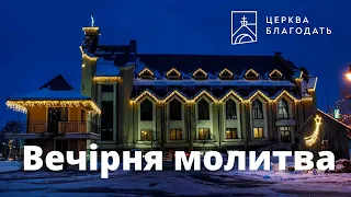 12.09.2023 Вечірня молитва церкви "Благодать", Київ