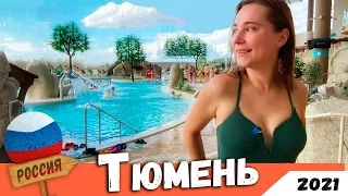 ТЮМЕНЬ: ВСЕ ЕЩЕ ЛУЧШИЙ ДЛЯ ЖИЗНИ? Центр, Набережная, Аквапарк, Термы и парки