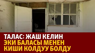 Жаңылыктар | 24.05.2024 | Талас: Жаш келин эки баласы менен киши колдуу болду