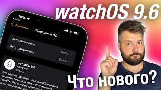 ВЫШЛА WATCHOS 9.6! ЧТО НОВОГО? СТОИТ ЛИ СТАВИТЬ?