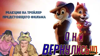 Легенда возвращается! Чип и Дейл в кино!!! (2022) [реакция на трейлер] feat. WOODY_MAX