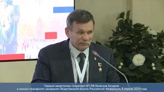Вячеслав Бочаров в рамках пленарного заседания Общественной палаты Российской Федерации