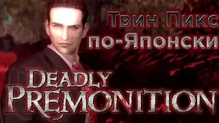 Deadly Premonition. Если бы Твин Пикс был Аниме | Унылый Хэллоуин