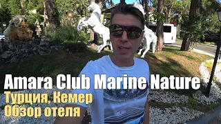 Gypsophila Club Marine 5* (ex.Amara Club Marine Nature), Турция, Кемер. Уже открыт!. Обзор отеля.