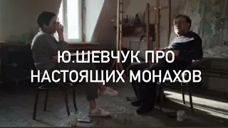 Ю.Шевчук про настоящих монахов