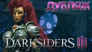 DARKSIDERS 3 - Дублированный Трейлер (PS4, Xbox One, PC) 2018