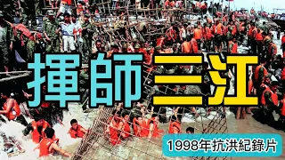 98抗洪紀錄片《揮師三江》國民黨為什麼打不過共產黨？看完你或許會明白 AI修復 1080P