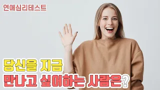 당신을 지금 만나고 싶어하는 사람은 누구일까? : 소름돋는 연애심리테스트