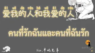 【เพลงจีนแปลไทย-Pinyin 】爱我的人和我爱的人 – Ver.半吨兄弟Ài wǒ de rén hé wǒ ài de rén  คนที่รักฉันและคนที่ฉันรัก