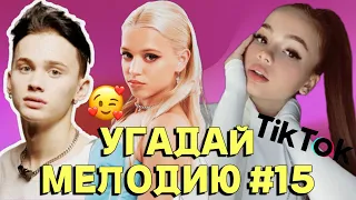 КВИЗ: Угадай песню за 10 секунд (ХИТЫ ТИКТОКА 🤪🤩) #15