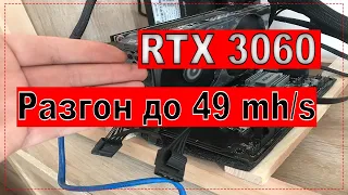 КАК ОБОЙТИ LHR НА КАРТЕ 3060? МАЙНИНГ 49 mh/s на ЭФИРЕ? МОИ НАСТРОЙКИ ВИДЕОКАРТЫ!