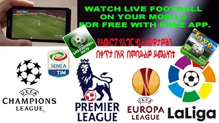 የአውሮፓ ጨዋታዎችን በቀጥታ በነፃ በስልክዎ ይመልከቱ Watch Live football on your Mobile with free app.