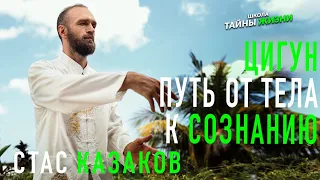 ЦИГУН. Путь от тела к сознанию. Станислав Казаков