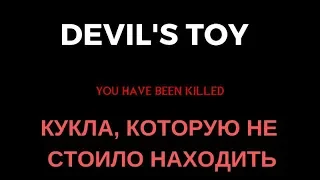 Кукла Дьявола. Смотрим страшилку Devil's Toy