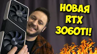 НОВАЯ ВИДЕОКАРТА ОТ NVIDIA! / ОБЗОР И ТЕСТЫ RTX 3060 TI!