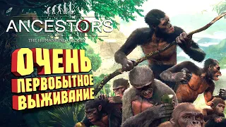 ВЫЖИВАНИЕ В ПЕРВОЗДАННОМ ВИДЕ - Ancestors: The Humankind Odyssey #1 НАЧАЛО