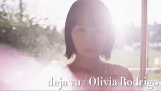 deja vu / Olivia Rodrigo / 弾き語りcover【白石優愛】