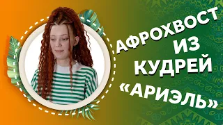 Прическа с хвостом из кудрей Ариэль. AFROMARI