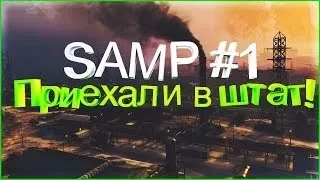 Приехал в штат | SAMP