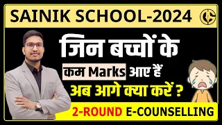 कम नंबर वाले बच्चे क्या करें? 2nd Round E-Counselling🔥 Preparation for Sainik School-2025