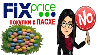 ✔Fix Price - Пустые полки😦ПОКУПКИ к ПАСХЕ🍒Пришлось поехать в ЛЕНТУ🥚Украшения для пасхальных яиц