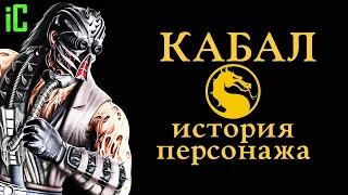 Mortal Kombat - Кабал [история персонажа]