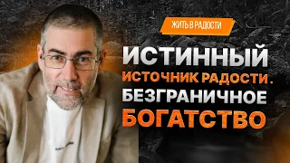 ✡️ Ицхак Пинтосевич: Жить в Радости. Истинный источник радости. Безграничное богатство.  Урок 5