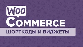 Обзор WooCommerce. Часть #4. Шорткоды и виджеты