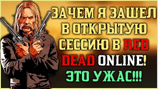 Что ждет всех в открытой сессии на ПК в Red Dead Online!