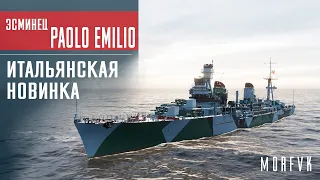 ⚓Обзор эсминца Paolo Emilio // Итальянская новинка! Познай мощь.....или нет)