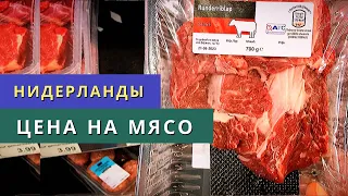 ЦЕНА НА МЯСО! Сколько стоит мясо в Европе?