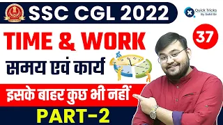 SSC CGL Maths 2022 | Time & Work (समय एवं कार्य) Part-2 😍 | Maths by Sahil Sir