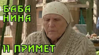 11 ПРИМЕТ от СЛЕПОЙ Бабы Нины.