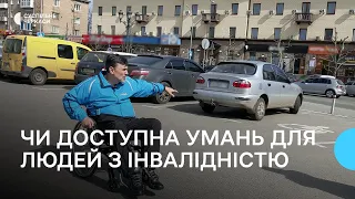 Як пересуватись Уманню людям з інвалідністю?