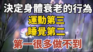 決定身體衰老速度的行為，運動第三，睡覺第二，第一很多人做不到！【中老年心語】#養老 #幸福#人生 #晚年幸福 #深夜#讀書 #養生 #佛 #為人處世#哲理