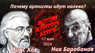 ТрансАтлантик. Почему артисты идут налево?