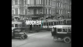 Москва в конце 1920 середине 1930 х годов. Ретро видео