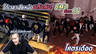 ถึงเวลาเฮียหมัดแก้แค้น... SMD vs S4 !!!