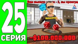 ПУТЬ к 20 МЛРД #25 - ЛУДОМАНИЯ - ЗЛО! 😱 АРИЗОНА МОБАЙЛ РП!  ARIZONA RP MOBILE (SAMP)