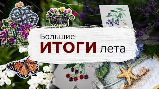 14 готовых работ за лето! | Вышивка крестом