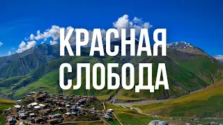 КРАСНАЯ СЛОБОДА. История Кавказского Иерусалима