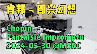 Chopin - Fantaisie Impromptu 钢琴演奏：肖邦 - 即兴幻想 (Performed by Ryan)