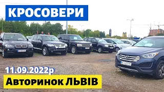 ЦІНИ на КРОСОВЕРИ та ПОЗАШЛЯХОВИКИ /// Львівський авторинок /// 11 вересня 2022р. /