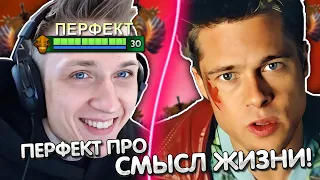 ПЕРФЕКТ ПРО СМЫСЛ ЖИЗНИ | ПЕРФЕКТ ИГРАЕТ НА СК В СЛОЖНОЙ ИГРЕ