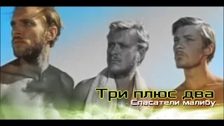 Три плюс два (1963) - Спасатели Малибу| Русский трейлер ●ᴴᴰ