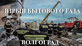 Взрыв бытового газа, Волгоград