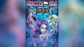 Monster High Призрачно (2015)