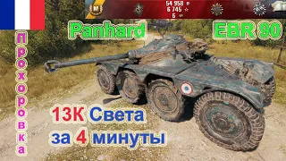 13К Света за 4 минуты!  Panhard EBR 90